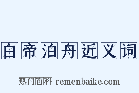 白帝泊舟近义词是什么意思的图片